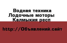 Водная техника Лодочные моторы. Калмыкия респ.